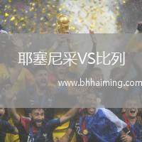 耶塞尼采VS比列