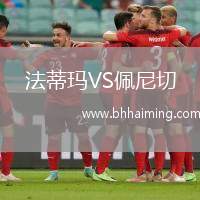 法蒂瑪VS佩尼切