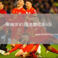 奧瑞多VS樸迪莫倫斯B隊