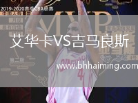 艾華卡VS吉馬良斯
