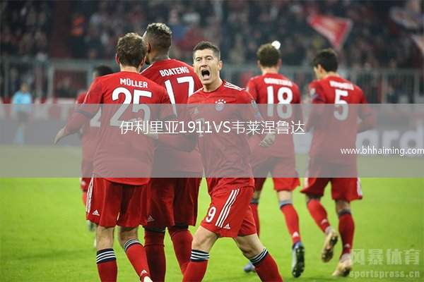 伊利里亞1911VS韋萊涅魯達