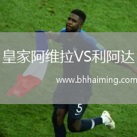 皇家阿維拉VS利阿達(dá)
