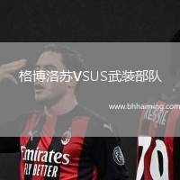 格博洛蘇VSUS武裝部隊(duì)