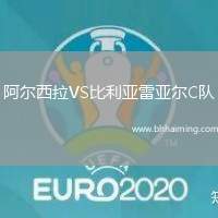 阿爾西拉VS比利亞雷亞爾C隊