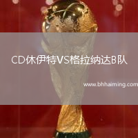 CD休伊特VS格拉納達B隊
