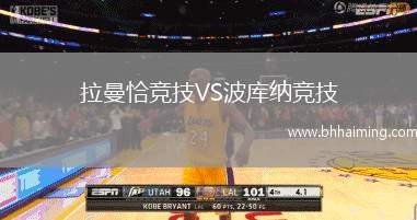 拉曼恰競技VS波庫納競技