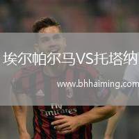 埃爾帕爾馬VS托塔納