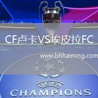CF盧卡VS埃皮拉FC