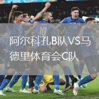 阿爾科孔B隊(duì)VS馬德里體育會(huì)C隊(duì)