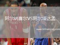阿爾納賽爾VS阿爾塔達(dá)孟