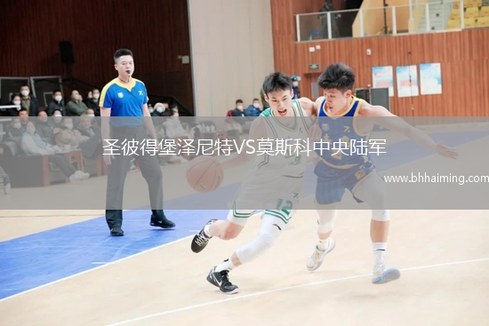 圣彼得堡澤尼特VS莫斯科中央陸軍
