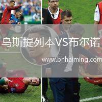 烏斯提列本VS布爾諾