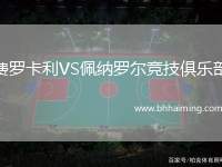 費羅卡利VS佩納羅爾競技俱樂部