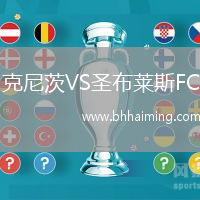 克尼茨VS圣布萊斯FC