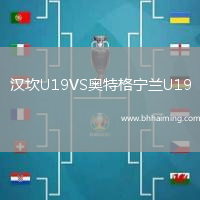 漢坎U19VS奧特格寧蘭U19