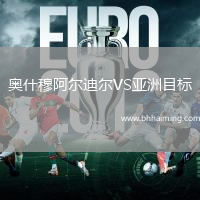 奧什穆阿爾迪爾VS亞洲目標(biāo)