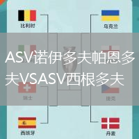 ASV諾伊多夫帕恩多夫VSASV西根多夫