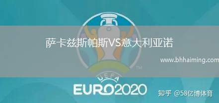 薩卡茲斯帕斯VS意大利亞諾