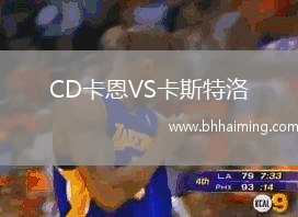 CD卡恩VS卡斯特洛