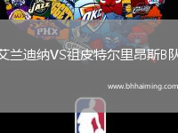 艾蘭迪納VS祖皮特爾里昂斯B隊(duì)