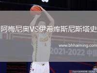阿梅尼奧VS伊希庫(kù)斯尼斯塔史