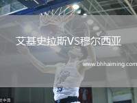 艾基史拉斯VS穆爾西亞