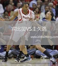 賓比貝VS圭久洛