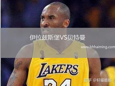 伊拉茲斯堡VS貝特曼