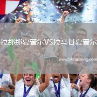 拉那那夏普爾VS拉馬甘夏普爾