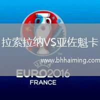 拉索拉納VS亞佐魁卡
