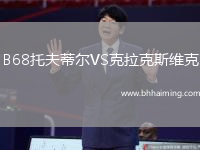 B68托夫蒂爾VS克拉克斯維克