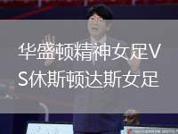 華盛頓精神女足VS休斯頓達斯女足