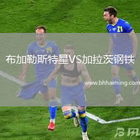 布加勒斯特星VS加拉茨鋼鐵