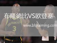 布隆德比VS歐登塞