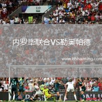內(nèi)羅畢聯(lián)合VS勒奧帕德