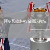 阿爾瓦拉多VS全男孩競技
