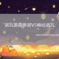 諾瓦里桑蒂諾VS維拉諾瓦