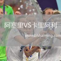 阿塞里VS卡里阿利