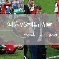河床VS利斯特雷