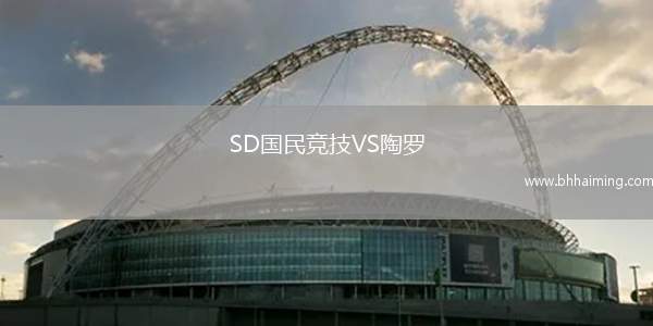SD國(guó)民競(jìng)技VS陶羅