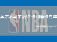 奧爾索馬爾索VS卡利博卡青年