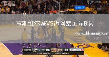 亨斯維爾城VS邁阿密國際B隊(duì)