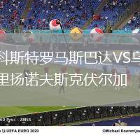 科斯特羅馬斯巴達VS烏里揚諾夫斯克伏爾加