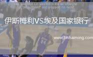 伊斯梅利VS埃及國家銀行