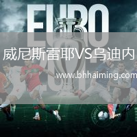 威尼斯雷耶VS烏迪內(nèi)