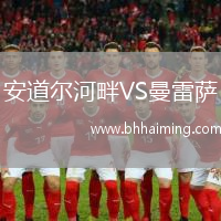 安道爾河畔VS曼雷薩