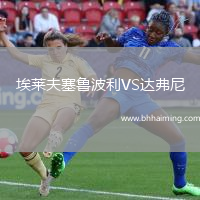 埃萊夫塞魯波利VS達(dá)弗尼