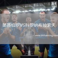 第聶伯羅VS科羅納布拉索夫
