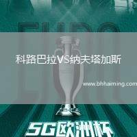 科路巴拉VS納夫塔加斯