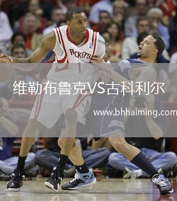 維勒布魯克VS古科利爾